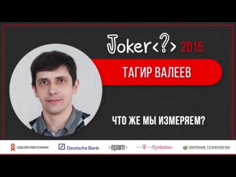 Видео: Тагир Валеев — Что же мы измеряем?