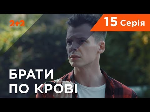 Видео: Братья по крови. 1 сезон. 15 серия