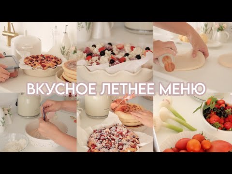Видео: ВКУСНОЕ ЛЕТНЕЕ МЕНЮ : ХАЧАПУРИ за 15 минут / ПИРОГ С ТВОРОГОМ И ЯГОДАМИ / ЗАКУСКА ИЗ ПОМИДОРОВ