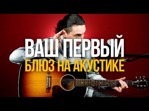 Видео: Ваш первый блюз на акустической гитаре