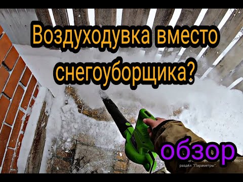 Видео: Электрическая воздуходувка DEKO DKBL3000 . Обзор и ТЕСТ на мусоре и снегу.