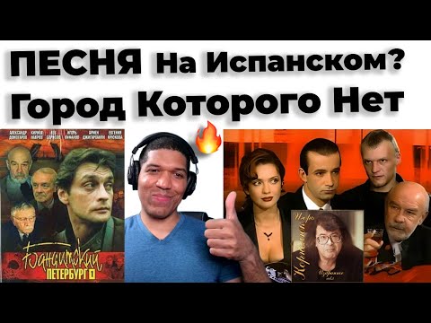 Видео: Песня - Город Которого Нет на Испанском? Текст и Перевод🔥