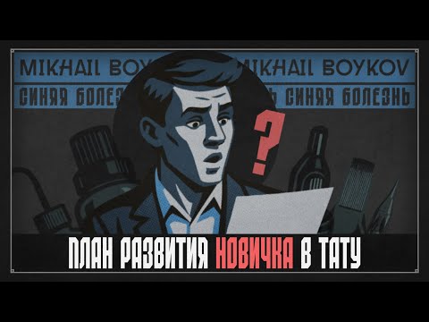 Видео: ПЛАН РАЗВИТИЯ НОВИЧКА В ТАТУ