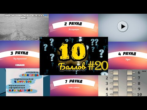 Видео: ИГРА 10 БАЛЛОВ ǀǀ КВИЗ ǀǀ ВИКТОРИНА ǀǀ ВЫПУСК #20