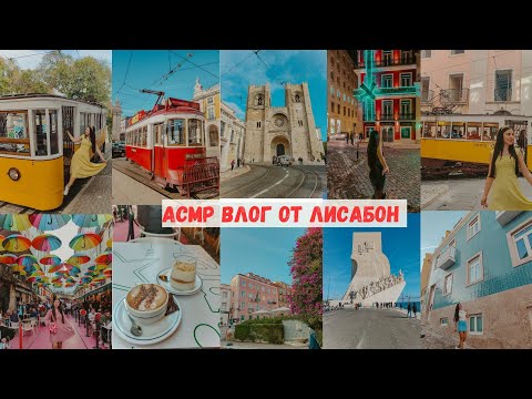 Видео: АСМР влог от Лисабон 🚊💛☀️ Полезни съвети за вашето пътуване |ASMR Lissabon Travel Vlog in Bulgarian