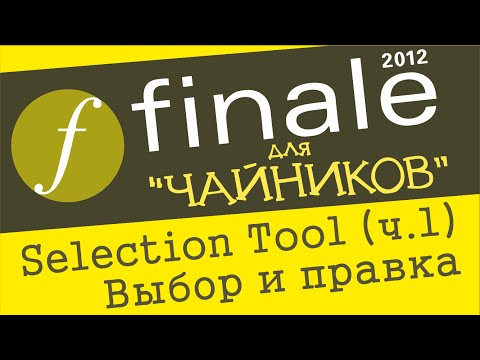Видео: Finale 2012 для чайников. Урок 17  - Selection Tool (Ч. 1) (Выбор и правка музыкального материала)