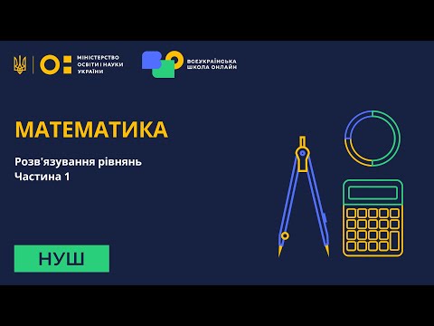 Видео: Математика. Розв'язування рівнянь. Частина 1