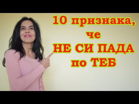 Видео: 10 сигурни признака, че не си пада по теб