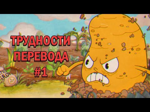 Видео: Трудности перевода Cuphead. Часть 1