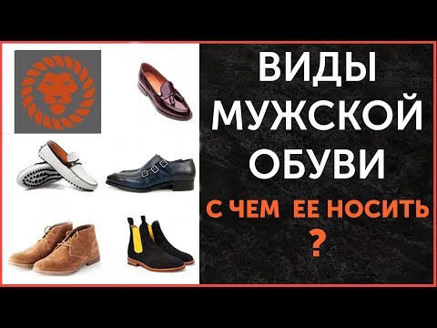 Видео: Виды мужской обуви. С чем носить, советы. Стильная мужская обувь.