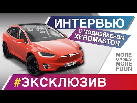 Видео: BeamNg Drive | Как создать машину/мод? | Интервью с модмейкером Xeromastor