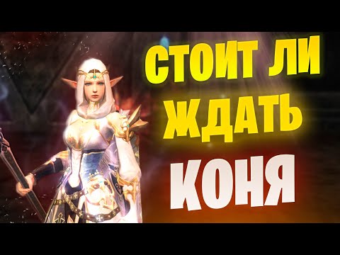 Видео: СЕКРЕТ КОНЕВОДА он вам точно нужен? Сравнение с Духом в Lineage 2 Project EVA