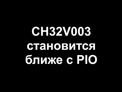 Видео: CH32V003 в PIO и бутлоадер