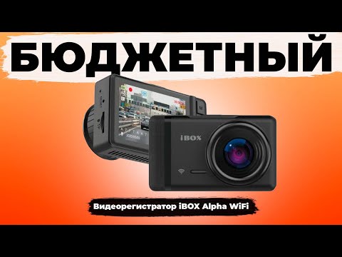 Видео: Видеорегистратор iBOX Alpha WiFi - Дешево может быть хорошо? Подробный обзор