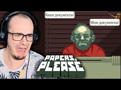 Видео: Предьявите Документы! ► Papers, Please ( Пейперс Плиз ) ПРОХОЖДЕНИЕ #1