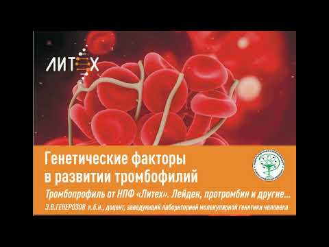Видео: Вебинар на тему: "Генетические факторы в развитии тромбофилий"