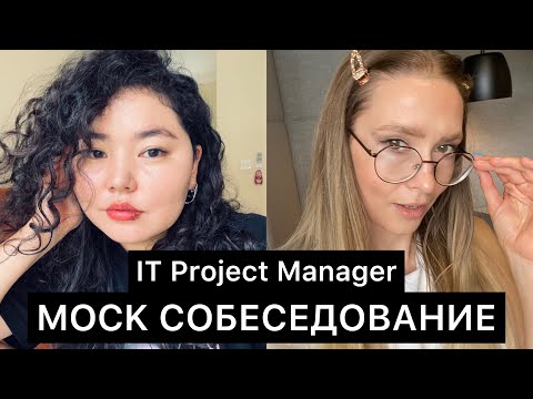 Видео: 🚨Собеседование IT Проджект Менеджер | Interview MIDDLE Project Manager | Вопросы и ответы