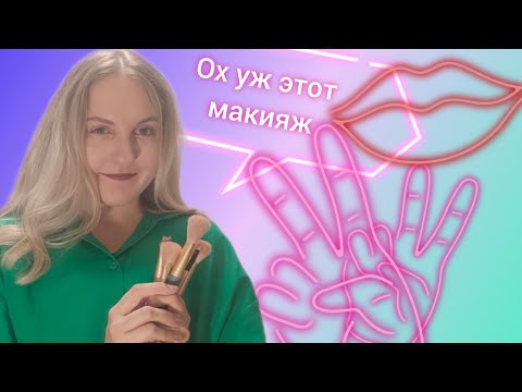 Видео: НЕЧЕГО ДЕЛАТЬ, ИЛИ МАКИЯЖ ВСЛЕПУЮ