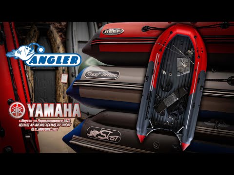Видео: ANGLER Лодки ПВХ ОБЗОР REEF SKAT REEF Triton [ S MOTORS ]