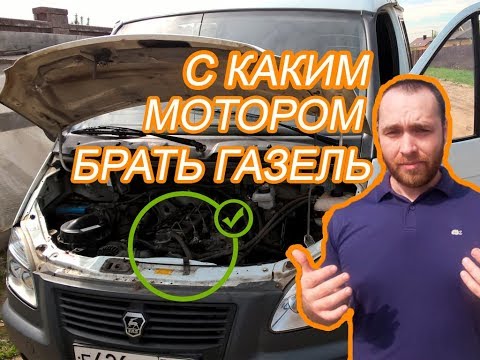 Видео: С КАКИМ МОТОРОМ БРАТЬ ГАЗЕЛЬ???