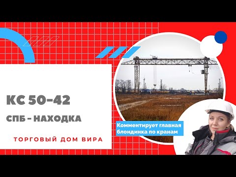 Видео: Козловой кран КС 50-42 / СПб - Находка / Осмотр / Демонтаж / Перевозка / Монтаж / Репортаж блондинки
