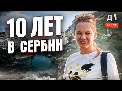 Видео: 10 лет в Нови-Саде | Жизнь в Сербии