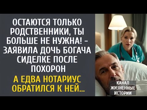 Видео: Остаются только родственники! сказала дочь сиделке после похорон… Но когда нотариус открыл завещание