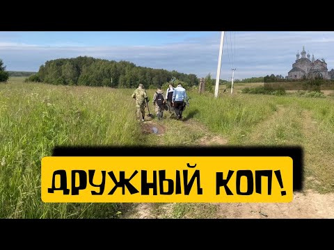 Видео: ДРУЖНЫЙ КОП!