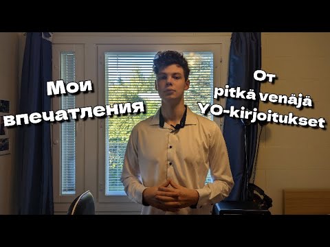 Видео: Как проходит финский выпускной экзамен по русскому языку? | Рекомендации и советы