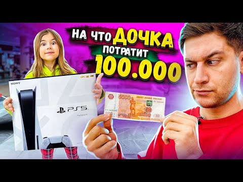 Видео: Что КУПИТ моя ДОЧКА на 100 000 РУБЛЕЙ челлендж!