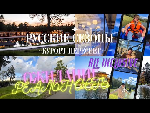 Видео: Русские Сезоны Курорт Пересвет. ЧЕСТНЫЙ ОБЗОР! Отдых с ребенком в Подмосковье. Загородные отели.