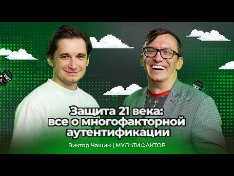 Видео: Защита 21 века – всё о многофакторной аутентификации: Виктор Чащин – Мультифактор |АйТи_ниндзя 3data