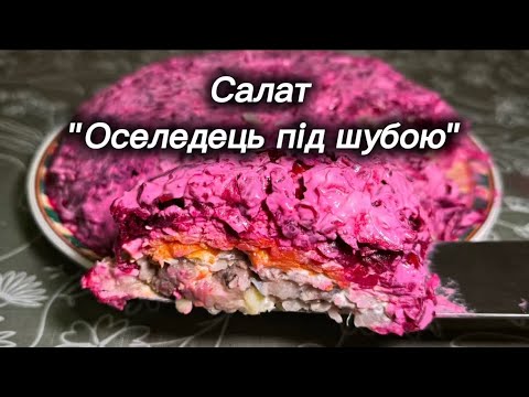 Видео: Салат "Оселедець під шубою"