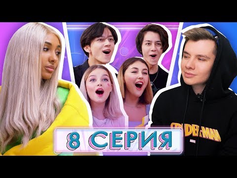 Видео: ФИНАЛЬНАЯ НЕДЕЛЯ / КТО ОСТАНЕТСЯ В XO LIFE? / 6 сезон 8 серия