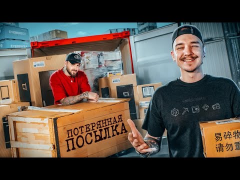 Видео: Купил КОНТЕЙНЕР за 285000 рублей С ПОТЕРЯННЫМИ ПОСЫЛКАМИ! feat Toni