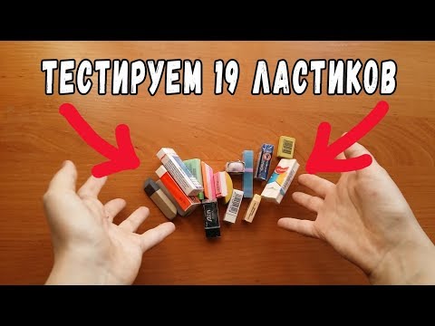 Видео: Тестируем 19 ластиков