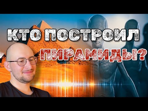 Видео: ИНОПЛАНЕТНЫЕ ГАСТАРБАЙТЕРЫ СТРОИЛИ ПИРАМИДЫ ?