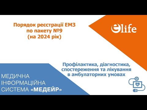 Видео: Пакет №9| Профілактика, діагностика, спостереження та лікування в амбулаторних умовах
