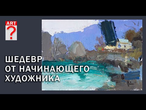 Видео: 522 Шедевр от начинающего художника