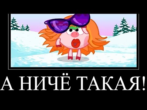 Видео: МУД СМЕШАРИКИ ДЕМОТИВАТОР 11