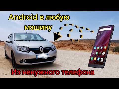 Видео: Android в любую машину на базе телефона, вместо магнитолы