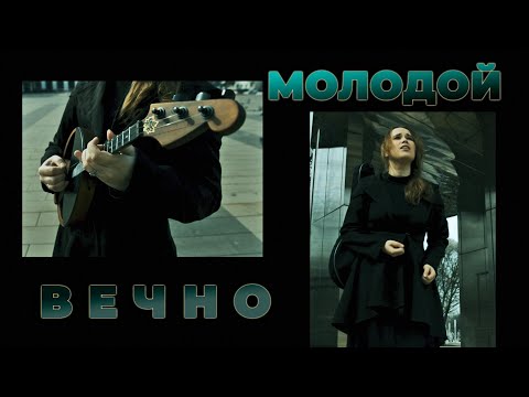 Видео: MNISZECZ - Вечно Молодой (Смысловые Галлюцинации cover | Remake 2023)