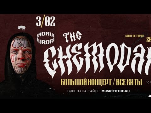 Видео: The Chemodan | СПБ / Aurora Concert Hall 3.02.2024