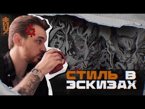 Видео: Darktwoz | Как рисовать эскизы СТИЛИЗАЦИЯ