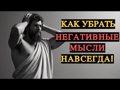 Видео: Как убрать негативные мысли навсегда | Стоицизм и Философия Спокойствия