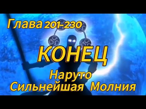 Видео: Наруто. Сильнейшая Молния Глава 201-230 КОНЕЦ (Альтернативный сюжет наруто)