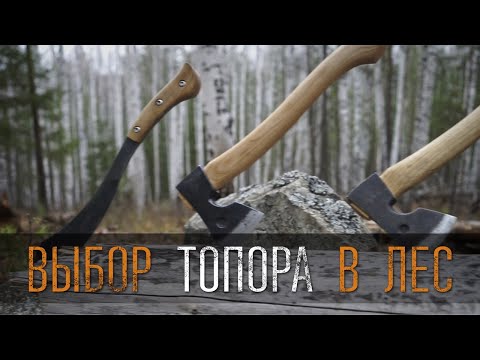 Видео: ТОПОР. Как его выбрать в лес? Наше распределение
