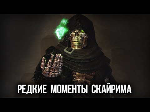 Видео: Skyrim РЕДКИЕ МОМЕНТЫ которые мало кому доводилось видеть