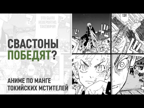 Видео: Токийские мстители 4 сезон 30 серия 246 глава | Свастоны побеждают?