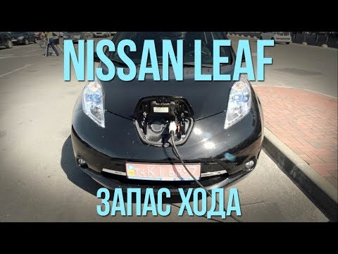 Видео: NISSAN LEAF - реальный запас хода, технические проблемы